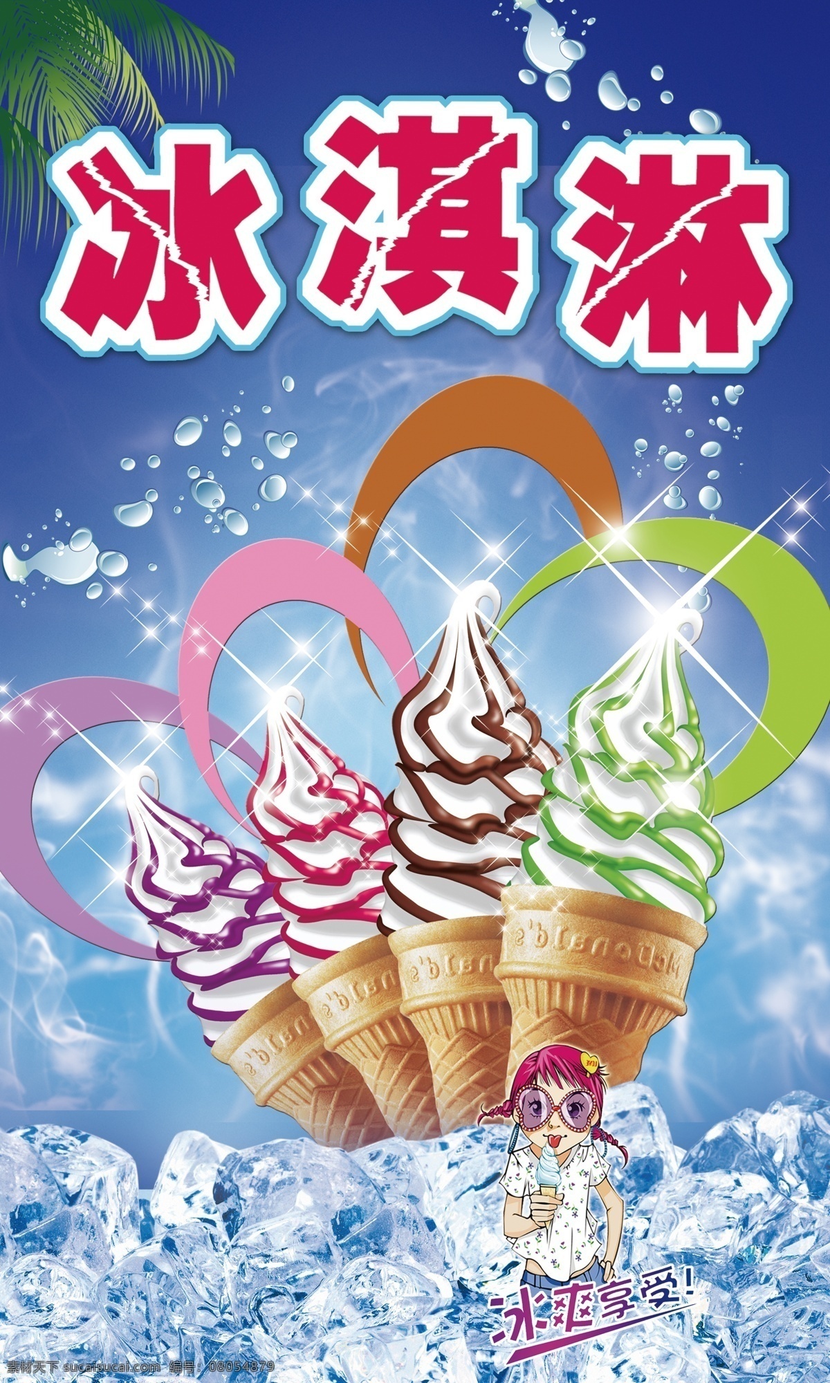 冰淇淋 广告 冰块 冰爽 蓝色 清凉 原创设计 其他原创设计