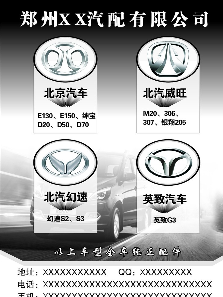 e130 e150 绅宝 d20 d50 d70 m20 307 银翔205 幻速s2 s3 英致g3 北京汽车 北汽威旺 北汽幻速 英致汽车 广告 海报 汽配 汽配广告