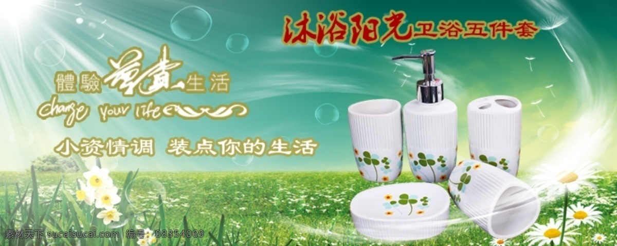 卫浴 五 件套 展示 图 沐浴的阳光 沐浴阳光 卫浴五件套 草地 田园 星星 花朵 其他模板 网页模板 源文件