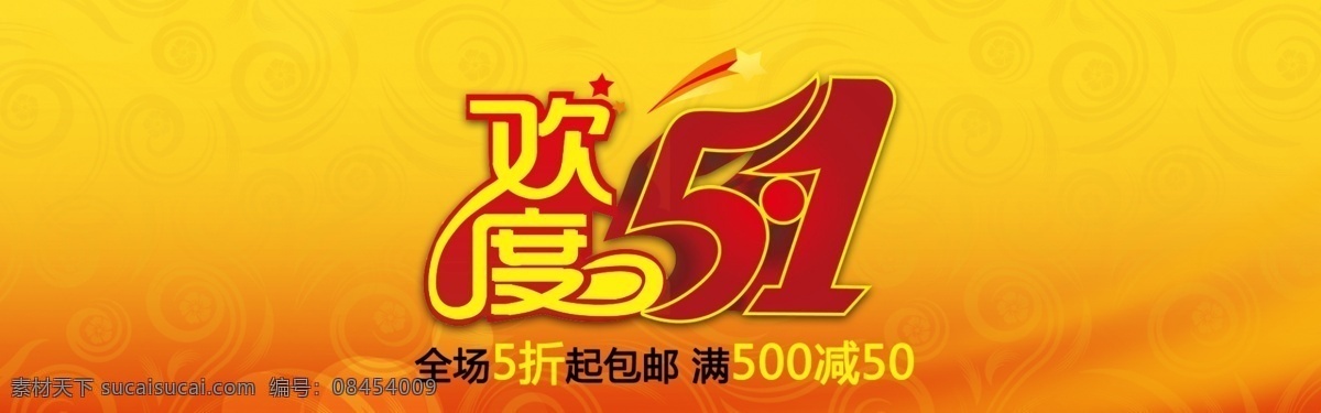 51 51海报 促销海报 劳动节 五一 五一海报 欢度 五 海报 全屏五一海报 五一海报大图 淘宝 大图 原创设计 原创淘宝设计