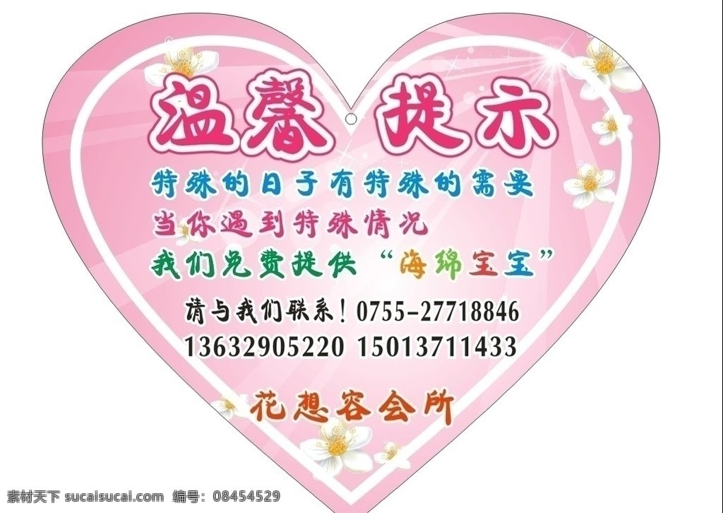 温馨提示 花想容 爱心 特殊日子 海绵宝宝 花朵 星星 闪光 粉色 温馨提示牌 矢量