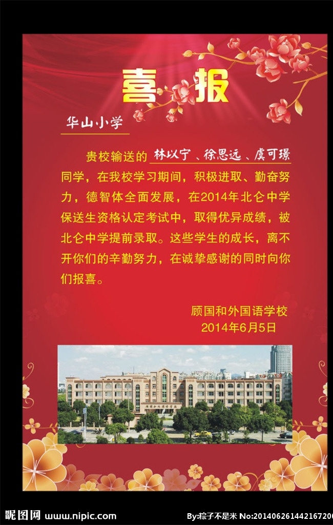 学校 录取 通知 海报 喜报 红色 梅花 花朵 文化艺术