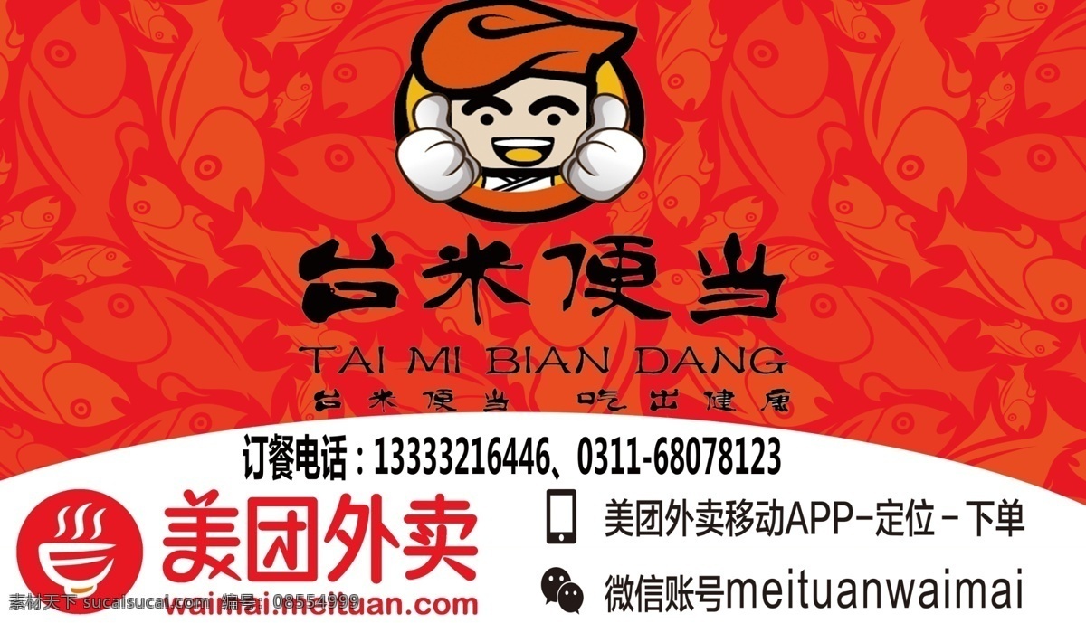 门店招牌 门头 招牌 台米便当 背景墙 美团外卖 标志图标 企业 logo 标志 红色