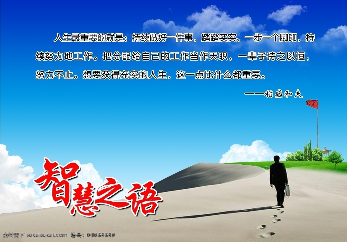 白云 创新 广告设计模板 红旗 脚印 蓝天 绿洲 企业文化 沙漠 模板下载 沙漠绿洲 海报 宣传海报 智慧之语 智慧 哲理 展板模板 源文件 企业文化展板