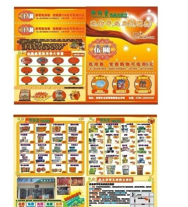 药店宣传单 宣传单 盛大开业 药店 抽大奖 a3 养生 滋补 红色背景 温暖背景 心形光圈 药品 促销 店宣传单 药店dm单 dm单 药店传单 社保刷卡 惊喜连连 手电筒 环保袋 水壶 饮水机 全暖气 保鲜盒 医疗保健 生活百科 矢量