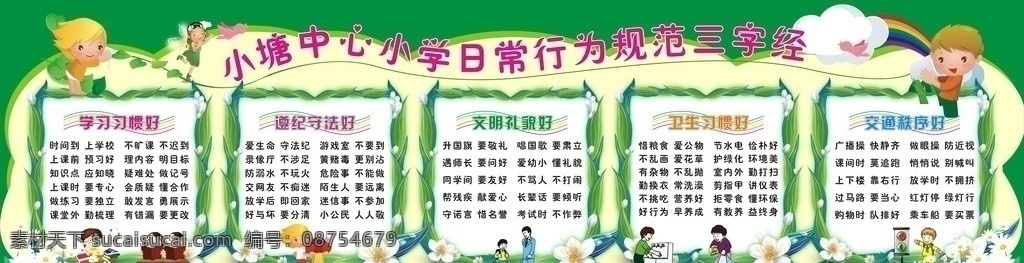 小学生 日常 行为规范 三字经 学校 学习习惯 遵纪守法 文明礼貌 卫生习惯 卡通图 绿色背景展板 展板模板 矢量