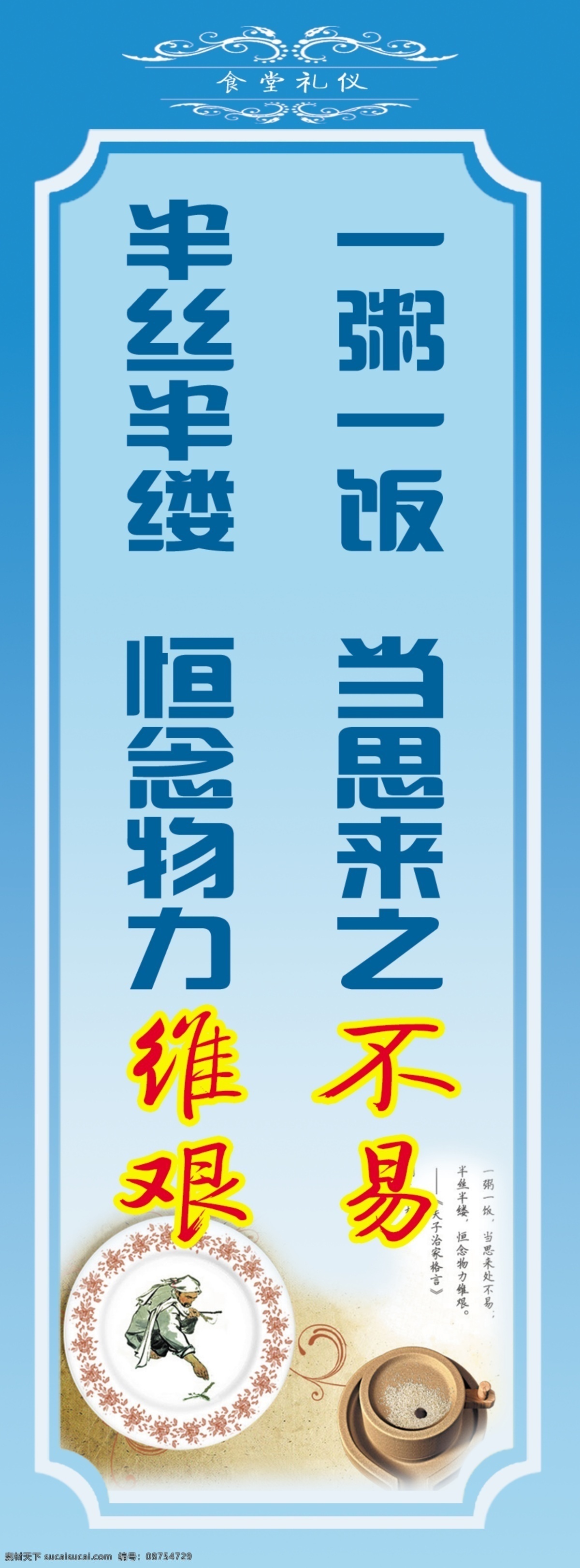 食堂标语 节约粮食 餐厅标语 食堂宣传材料 餐厅宣传材料 一粥一饭 半丝半缕 展板模板 广告设计模板 源文件