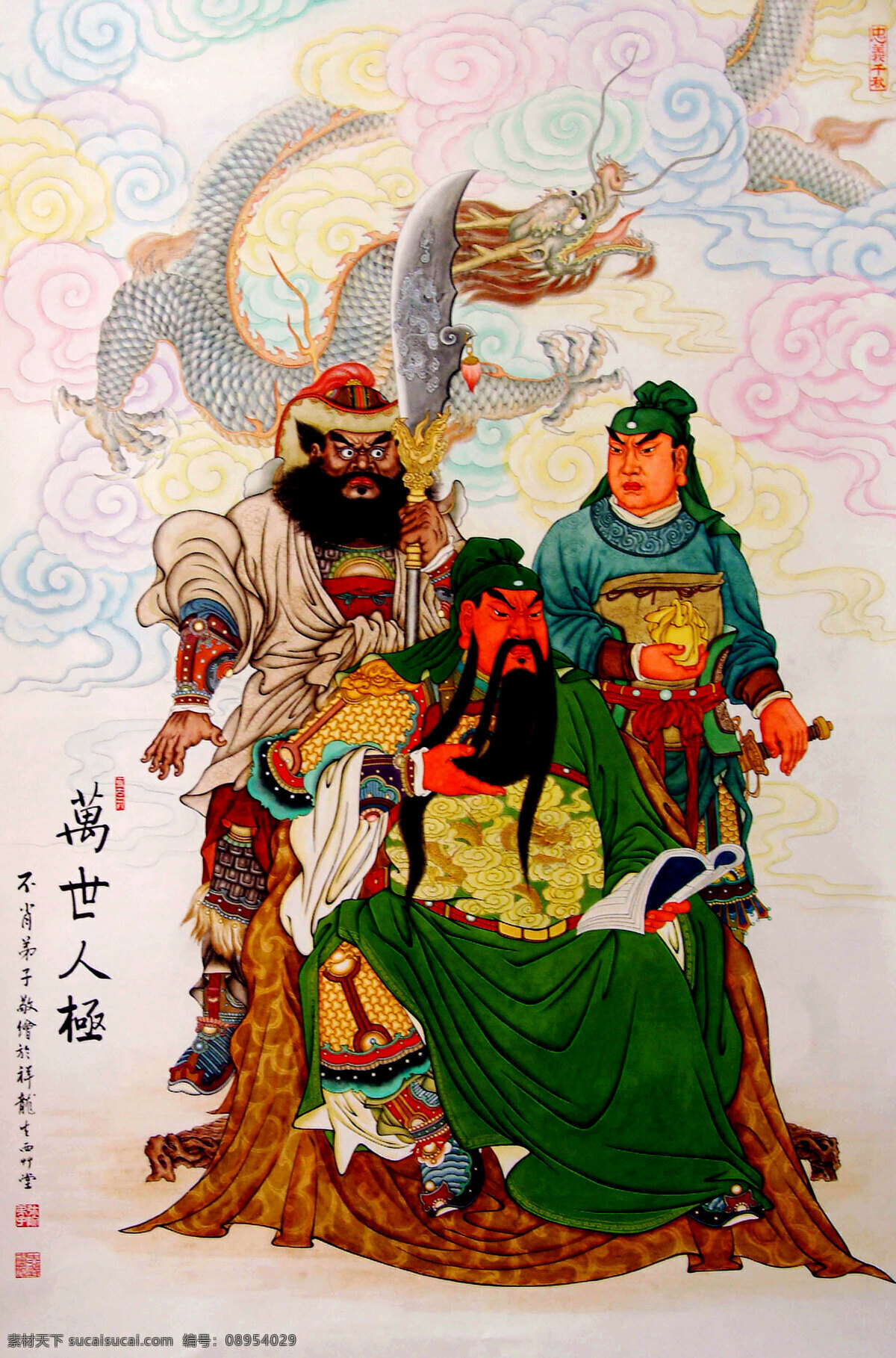 关公 美术 绘画 年画 工笔重彩画 三国人物 关羽 关圣大帝 三国名将 蜀国上将军 忠义 威武 勇猛 豪气 战袍 发型 动作 表情 姿势 青龙宝刀 将军府 周仓 关平 兵书 书法 龙腾 云彩 印章 传统文化 文化艺术