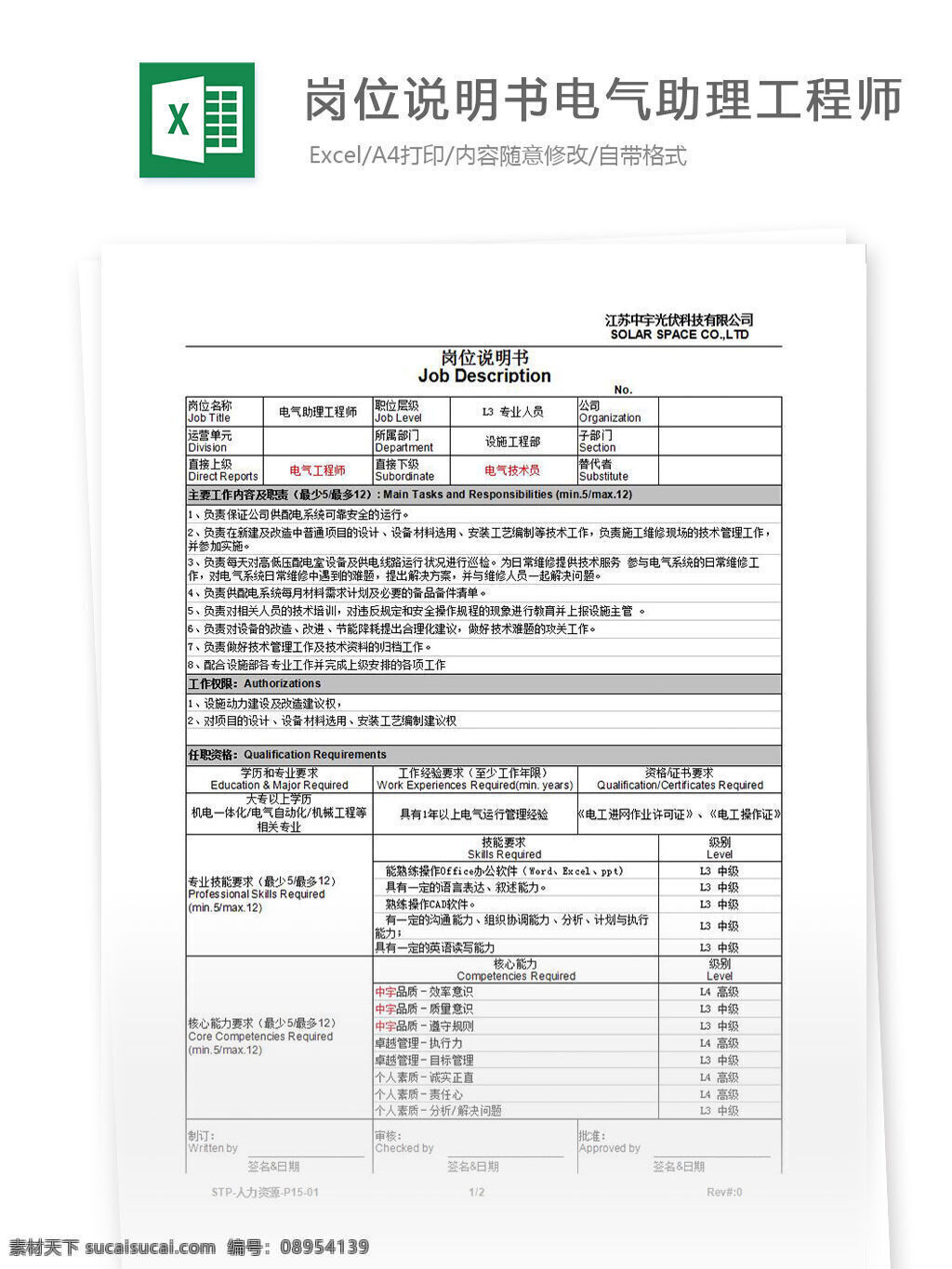 岗位 说明书 电气 助理 工程师 excel 表格 表格模板 表格设计 图表 岗位说明书