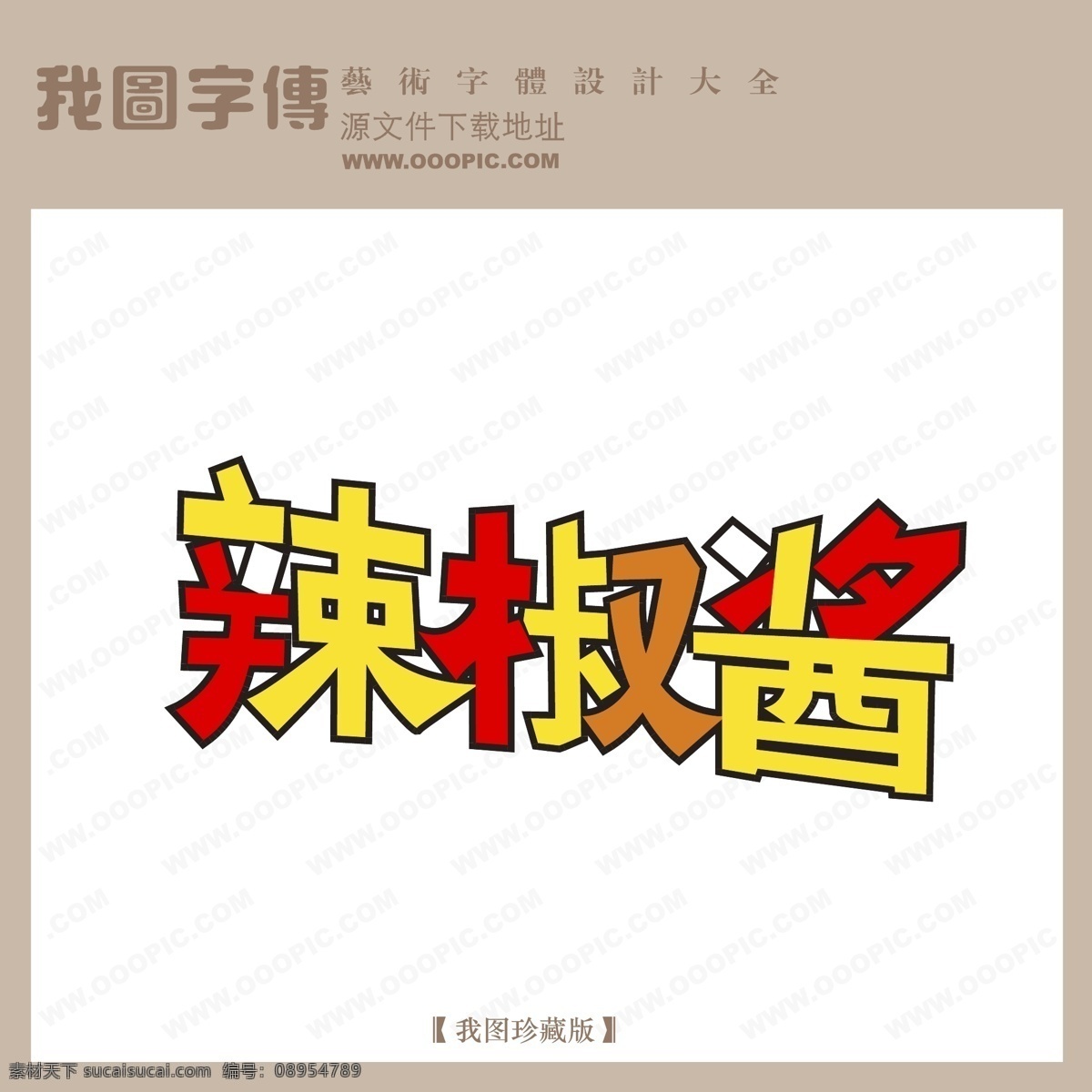 辣椒酱 logo 艺术 字 产品艺术字 创意美工字 艺术字 艺术字设计 字体 设计艺术 矢量图