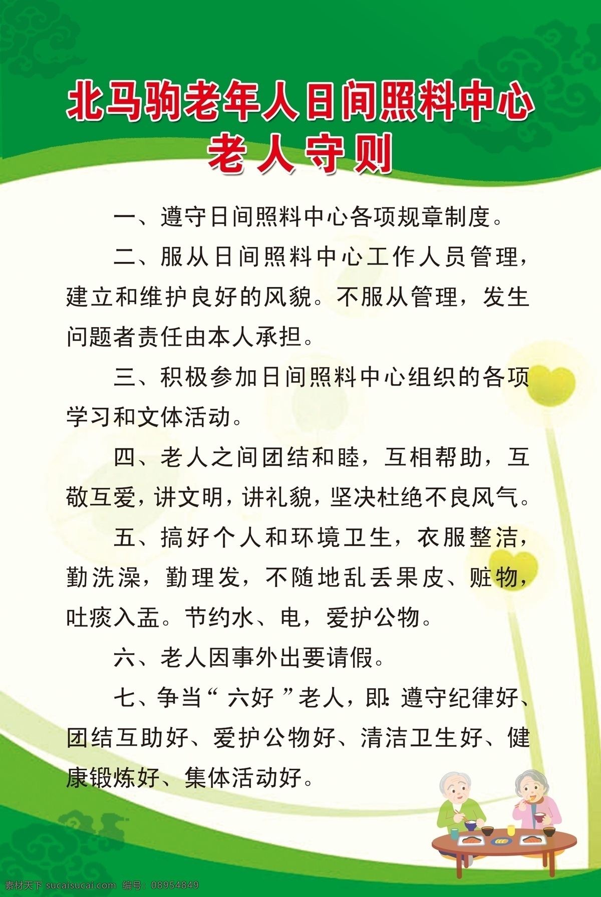 老年人 日间 照料 中心 老人 守则 制度版面 日间照料 老人守则 小饭桌 关爱老人 分层