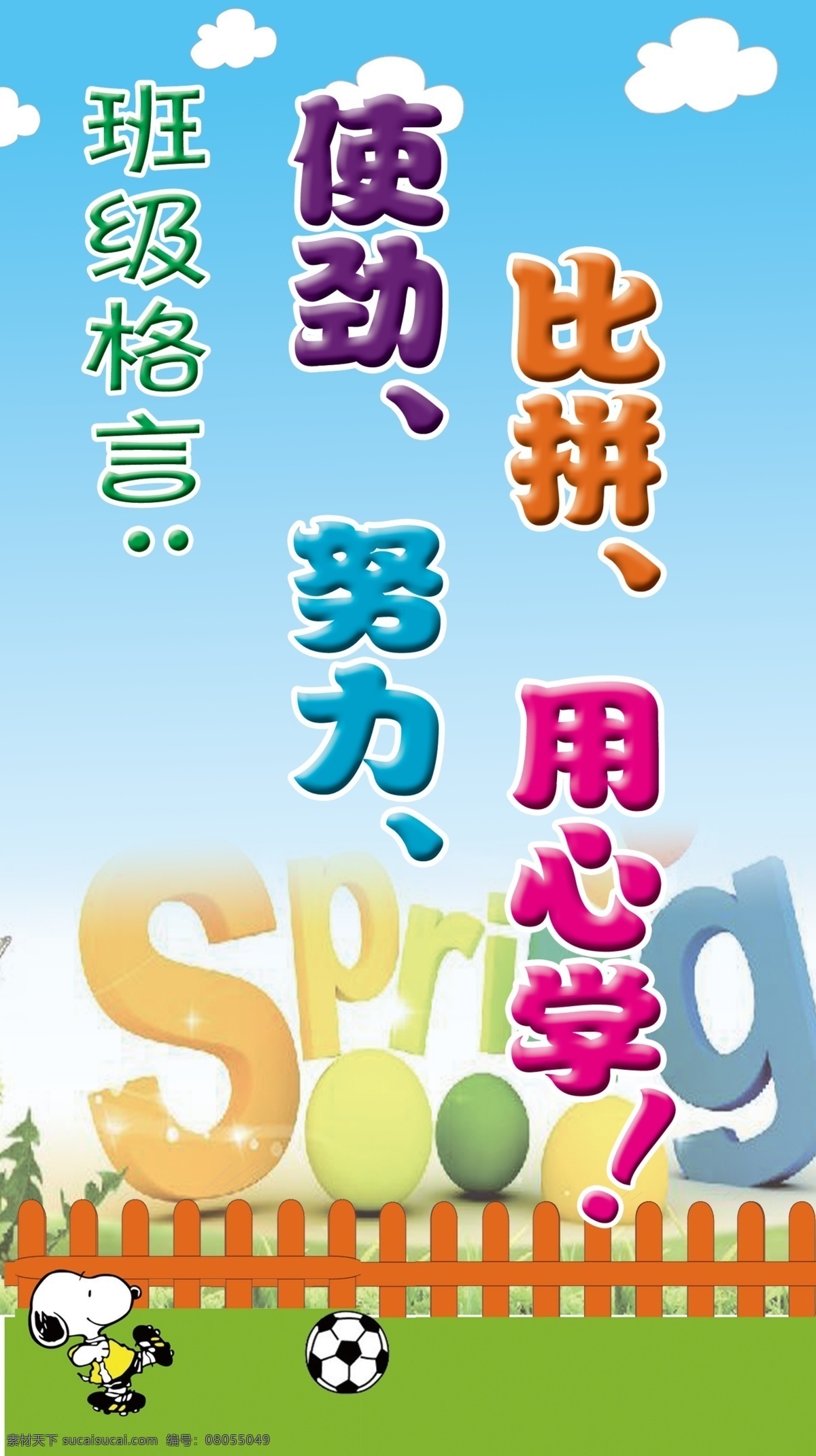 班级布置 班级 格言 卡通背景 史努比 班级格言 psd源文件