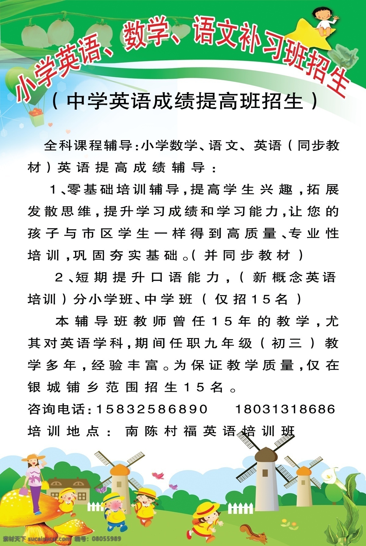 英语 招生 展板 展板设计模板 招牌设计 小学英语 补习班 中学英语 提高班 绿色卡通背景 小人 风车 展板模板 广告设计模板 源文件