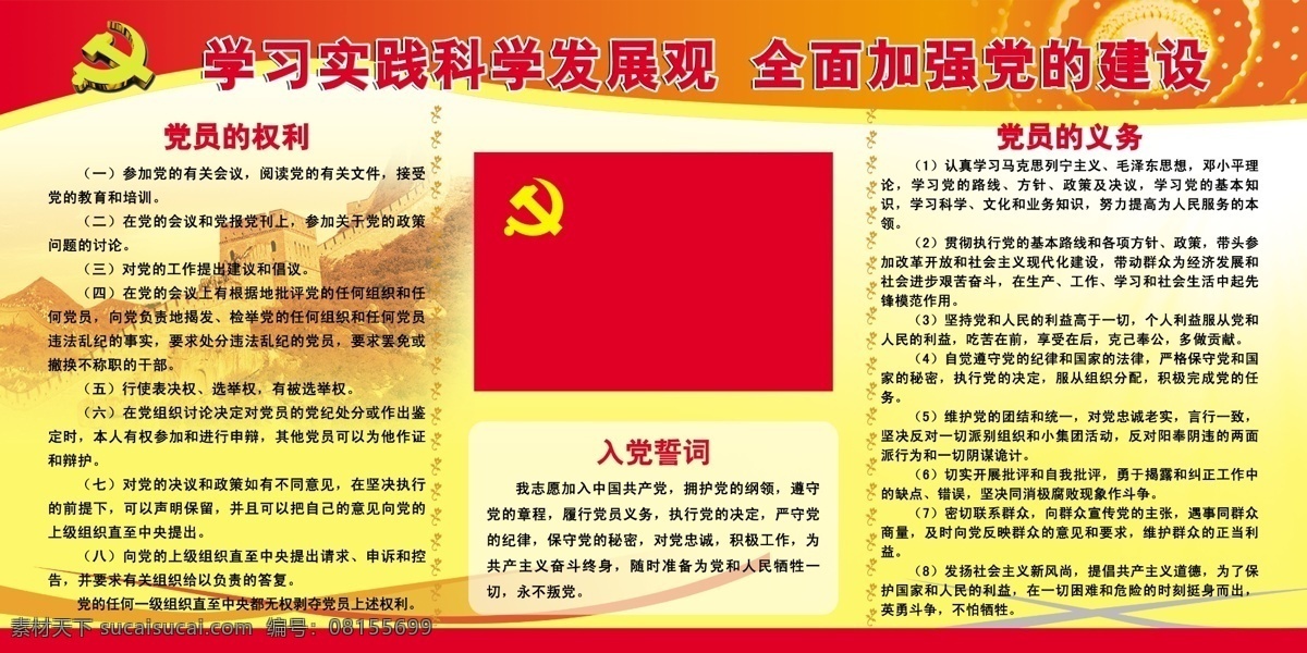 分层 长城 党的义务 党徽 党建展板 党旗 底纹 入党誓词 展板模板 党的权力 学习 实践 科学 发展观 全面 加强 党的建设 源文件 其他展板设计