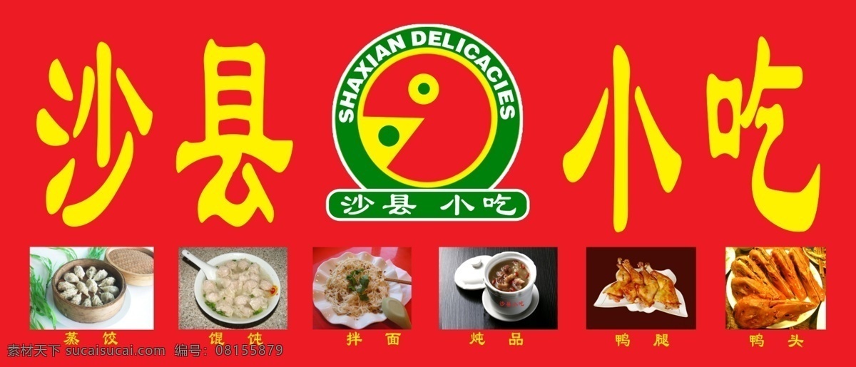 沙县 小吃 拌面 广告设计模板 馄饨 沙县小吃 鸭脖 源文件 蒸饺 鸭腿 其他海报设计