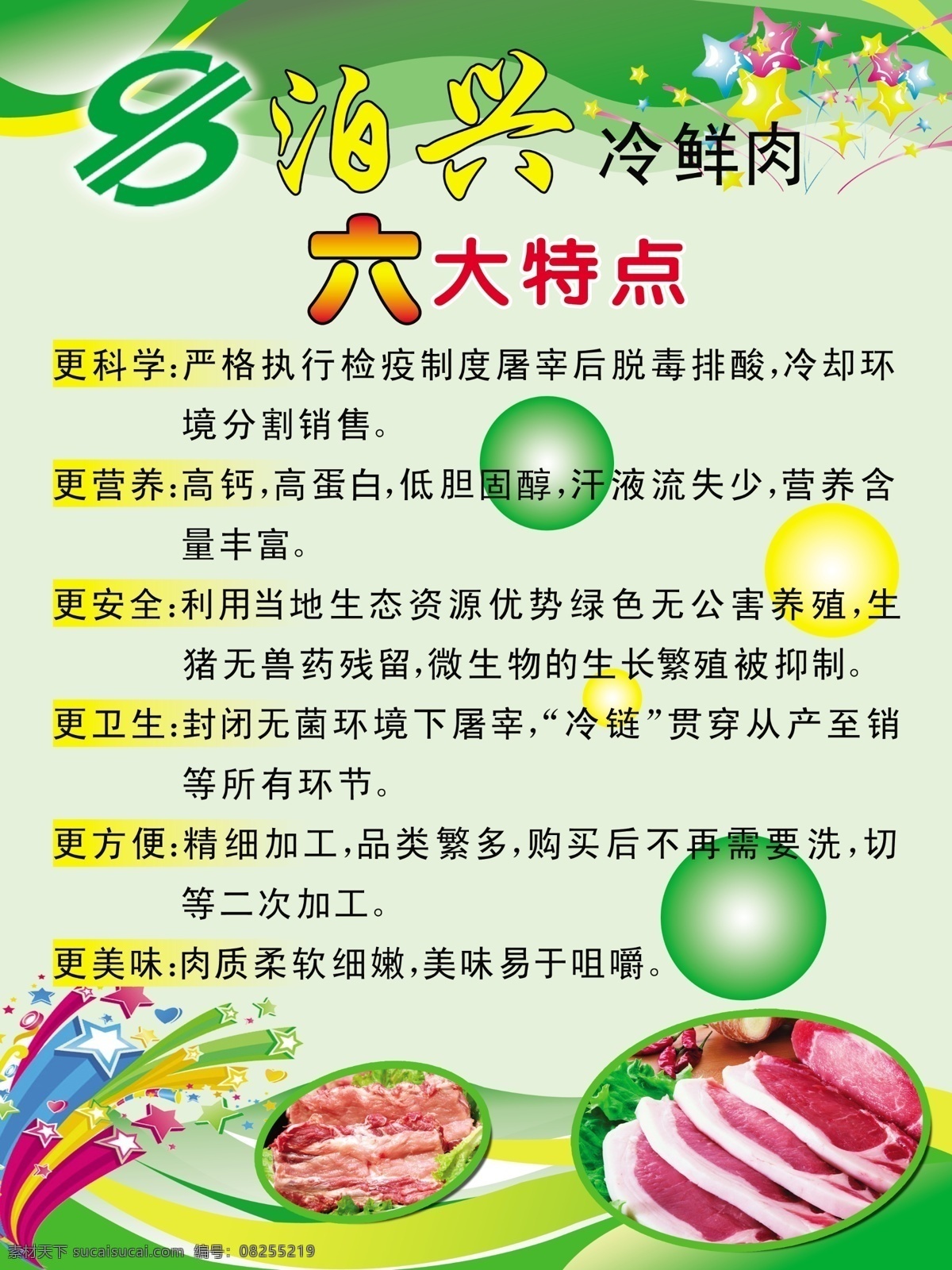 泊兴冷鲜肉 六大特点 泊兴 冷鲜肉 绿色 展板 背景 展板模板 广告设计模板 源文件