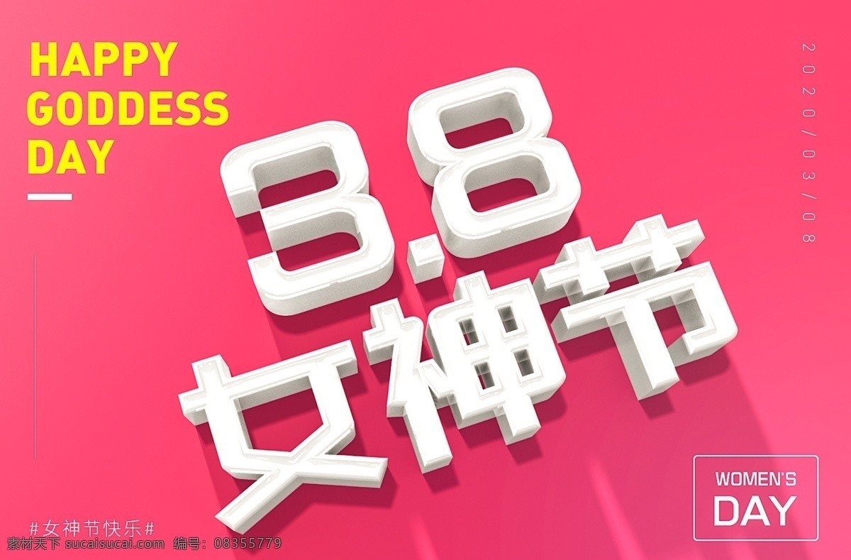3.8女神节 3d立体字 38女神节 朋友圈 海报宣传 节日海报主图 ps 3d设计 3d作品
