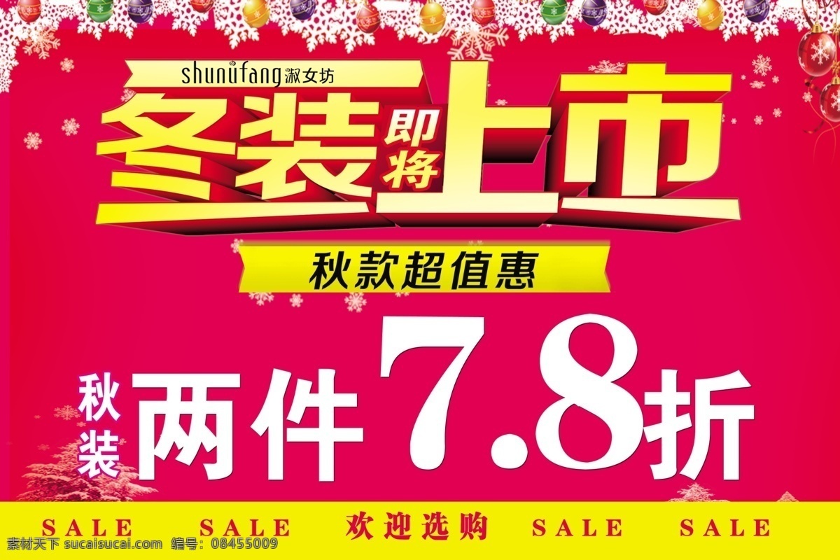 新品上市 促销广告 冬装上市 款款超值惠 超值特惠 红色