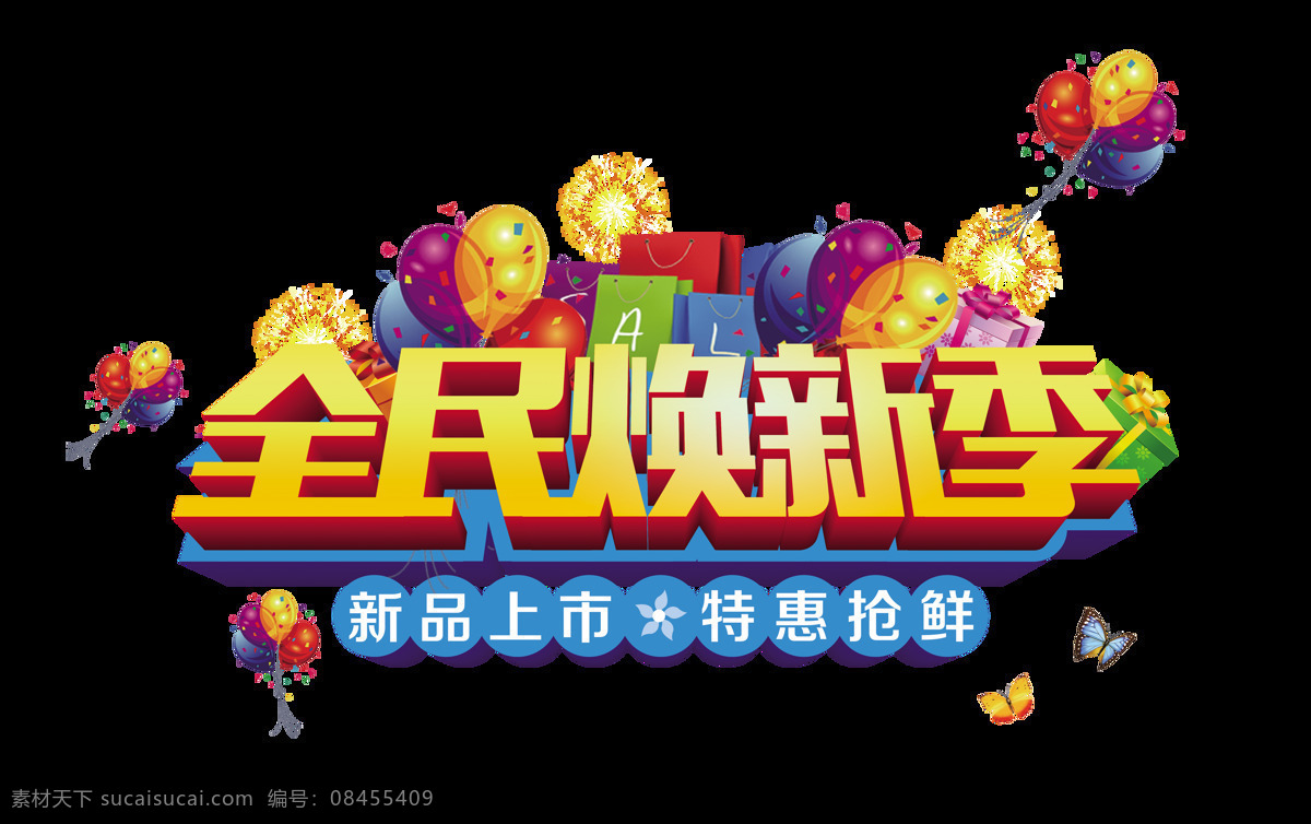 全民 焕 新 季 艺术 字 字体 气球 礼物 广告 促销 全民焕新季 立体 艺术字 海报 宣传
