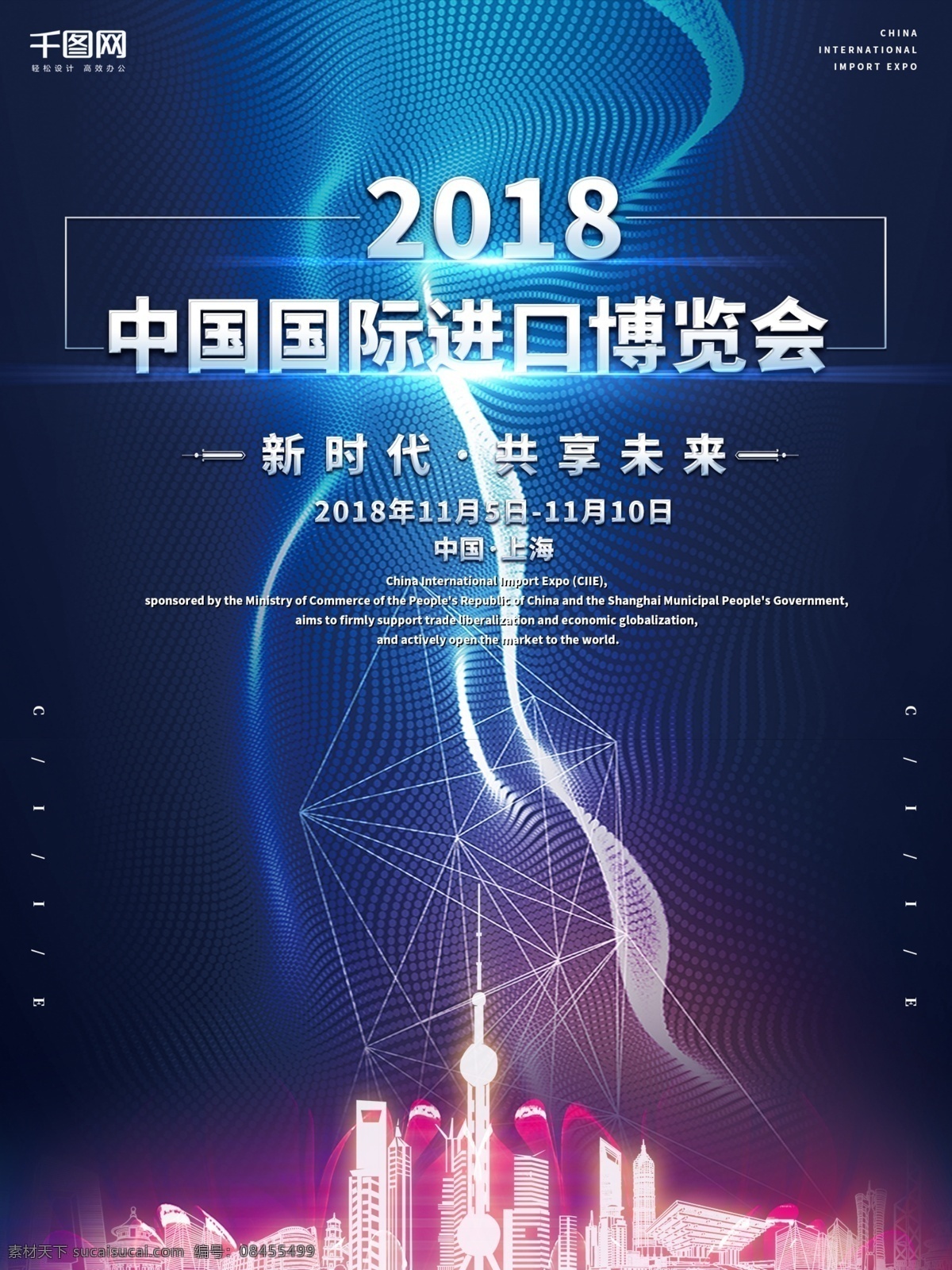 原创 创意 2018 中国 国际 进口 博览会 海报 城市 建筑 线条 科技 渐变 上海 线流 进口博览会 大气 简约 东方明珠 简约建筑 城市标志 曲线 进博会