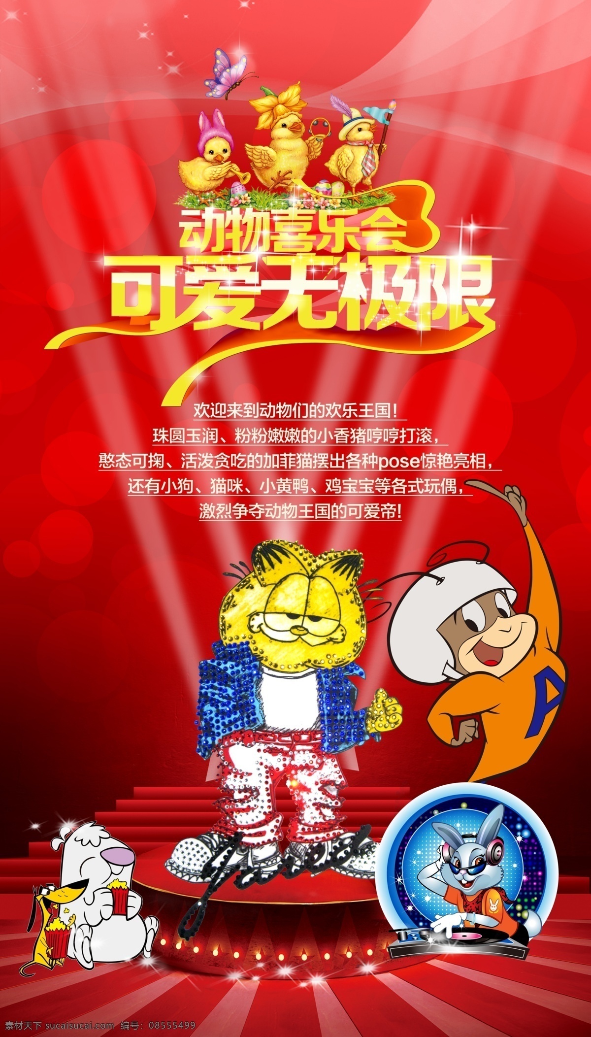动物喜乐会 可爱无极限 动物 喜乐会 可爱 无极限 红色
