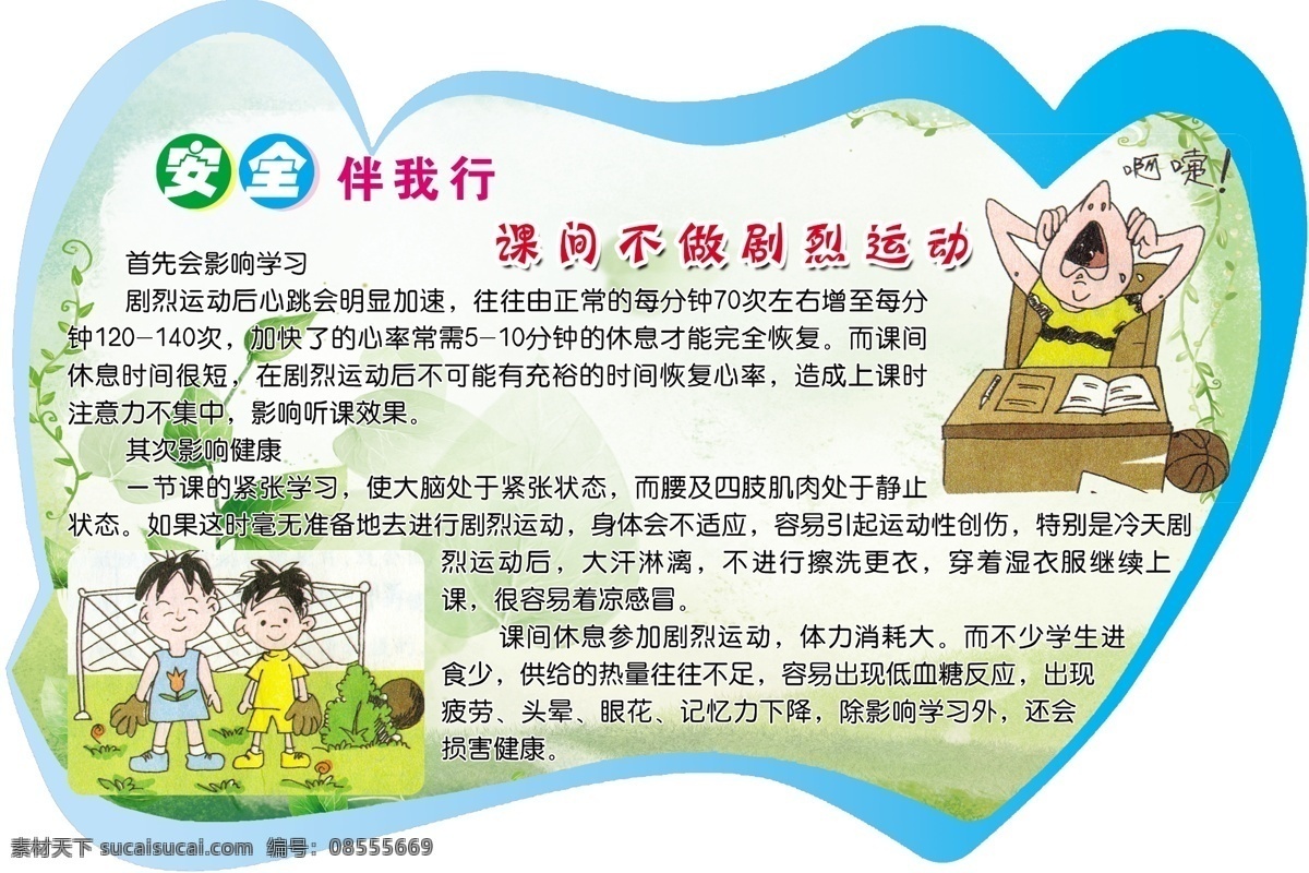 学校 课间 活动 展板 剧烈 运动 学习 成长