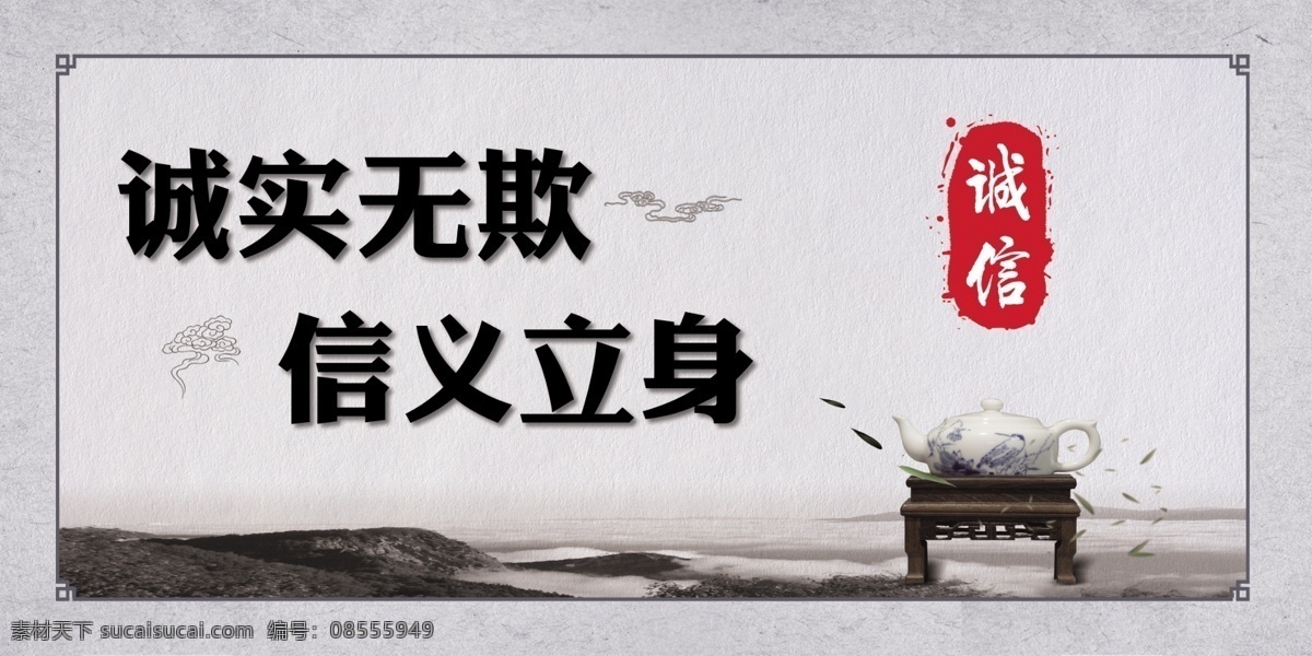 中国 风 展板 中国风展板 诚实无期 信义立身 诚信 茶壶