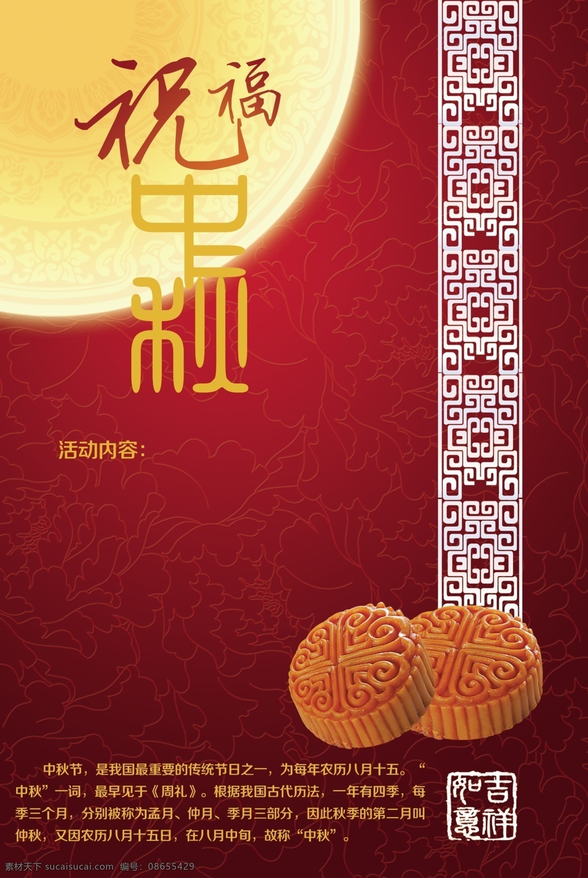 祝福中秋 中秋佳节 祝福 中秋 佳节 月饼 明月 吉祥如意 红色