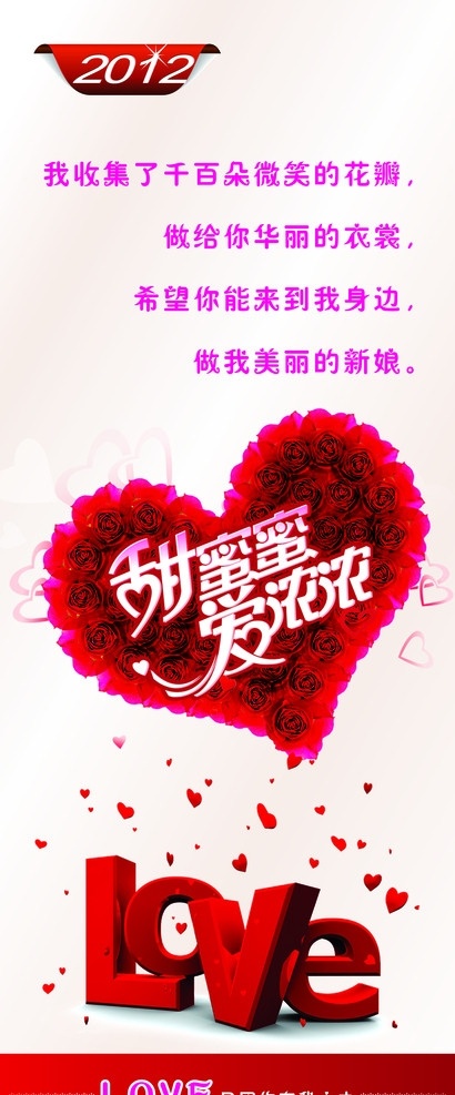 易拉宝 求婚 桃心 玫瑰花 甜蜜蜜 爱浓浓 love 2012 艺术字 浪漫爱情 矢量