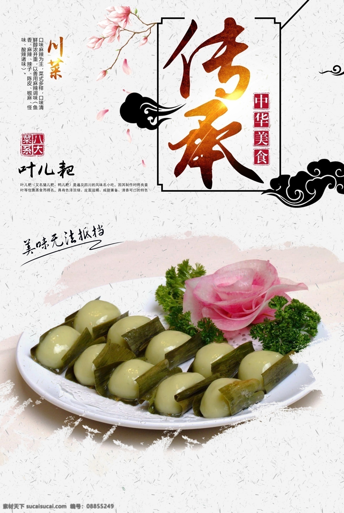 叶儿耙 菜单 菜品 美食 八大菜系 四大菜系 鲁菜 川菜 粤菜 苏菜 闽菜 浙菜 湘菜 徽菜 菜 饭 小吃 甜品 菜肴 海报 单页 宣传画 食物 菜式 咸鲜 麻辣 鲜香 清淡 香辣 鲜辣 烹饪 炒菜 蒸菜 煮菜 爆炒 中华美食 美食海报 餐饮旅游