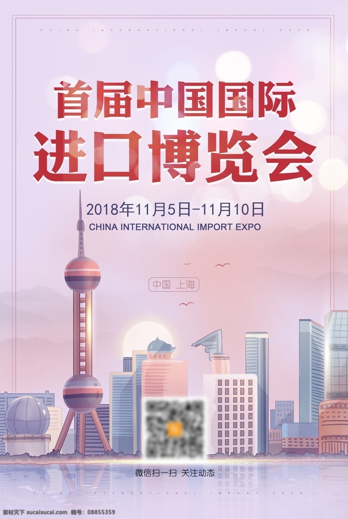 中国国际进口 进口博览会 中国进口 博览会展 国际进口 博览会图 中国商务部 贸易自由化 经济全球化 国际合作 国际贸易 博览会会议 博览会背景 党 党建展板 中国展览会 上海博览会 进口贸易会 国际会展中心 世界贸易组织 博览会 相约上海 博览世界