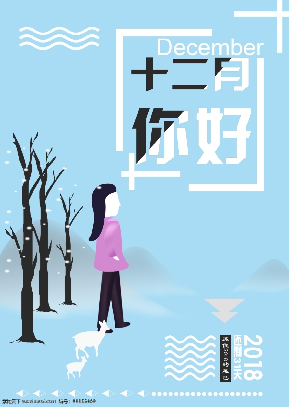 月 你好 2018 年末 12月你好 爱设计工作室 淡蓝色 简约海报 设计君