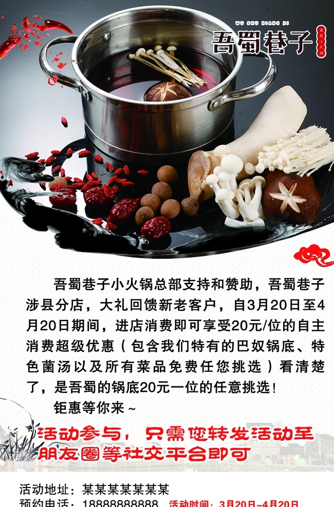 吾署巷子宣传 吾署巷子 活动宣传 小火锅 菌汤火锅 开业宣传 淡色 分层