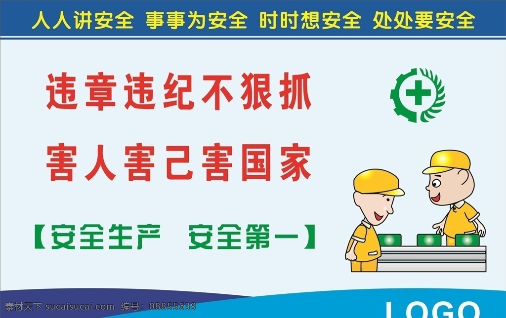 安全生产标语 企业标语文化 企业标语模板 企业标语展板 企业标语配图 企业标语素材 企业标语背景 企业标语设计 企业标语画册 企业标语宣传 企业标语精神 企业标语理念 企业标语使命 企业标语荣誉 企业励志标语 企业标语品质 企业标语团队 企业标语超越 企业标语梦想 企业标语服务 3d小人 工地 安全 标语 企业