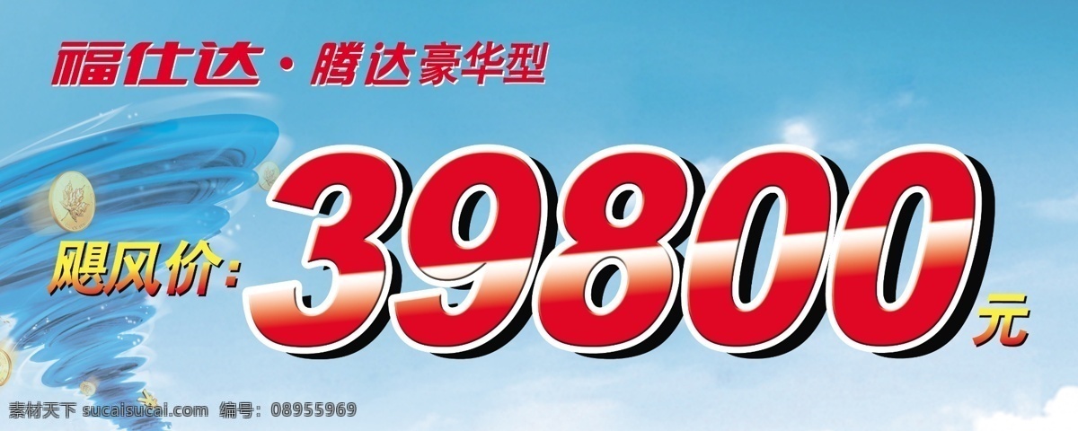 广告牌设计 广告设计模板 飓风 钱币 旋风 源文件 展板模板 价格版 海马福仕达 39800元 飓风价 矢量图