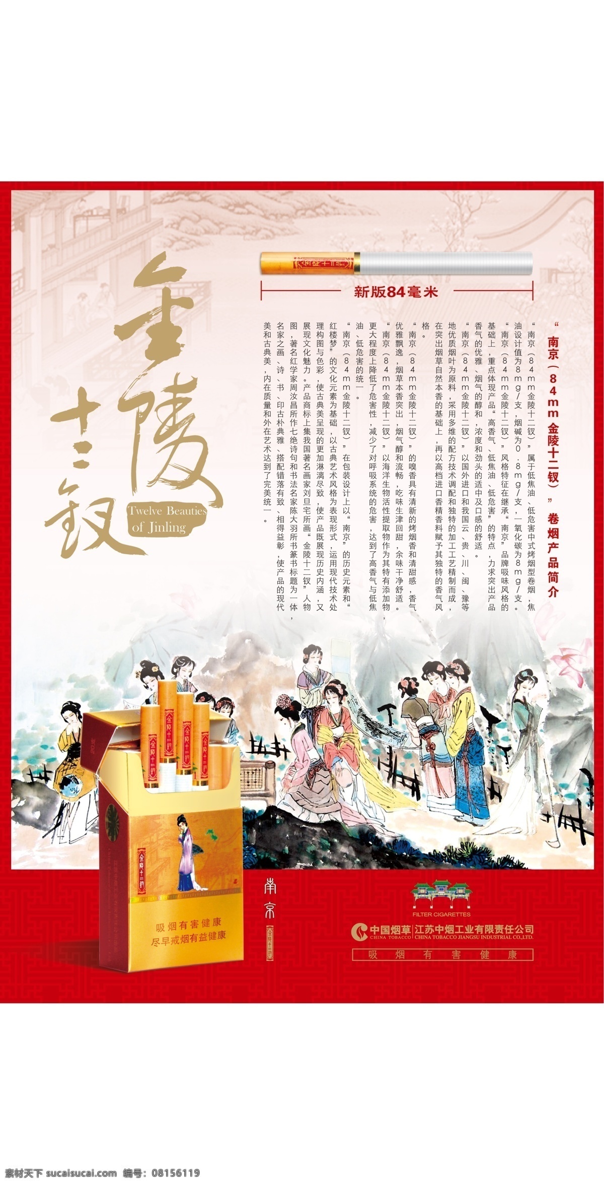 南京九五 金陵十三钗 新版84mm 古代美女 卷烟产品简介 烟盒 烟 水墨画 psd分层 tiff 中国烟草 分层 源文件