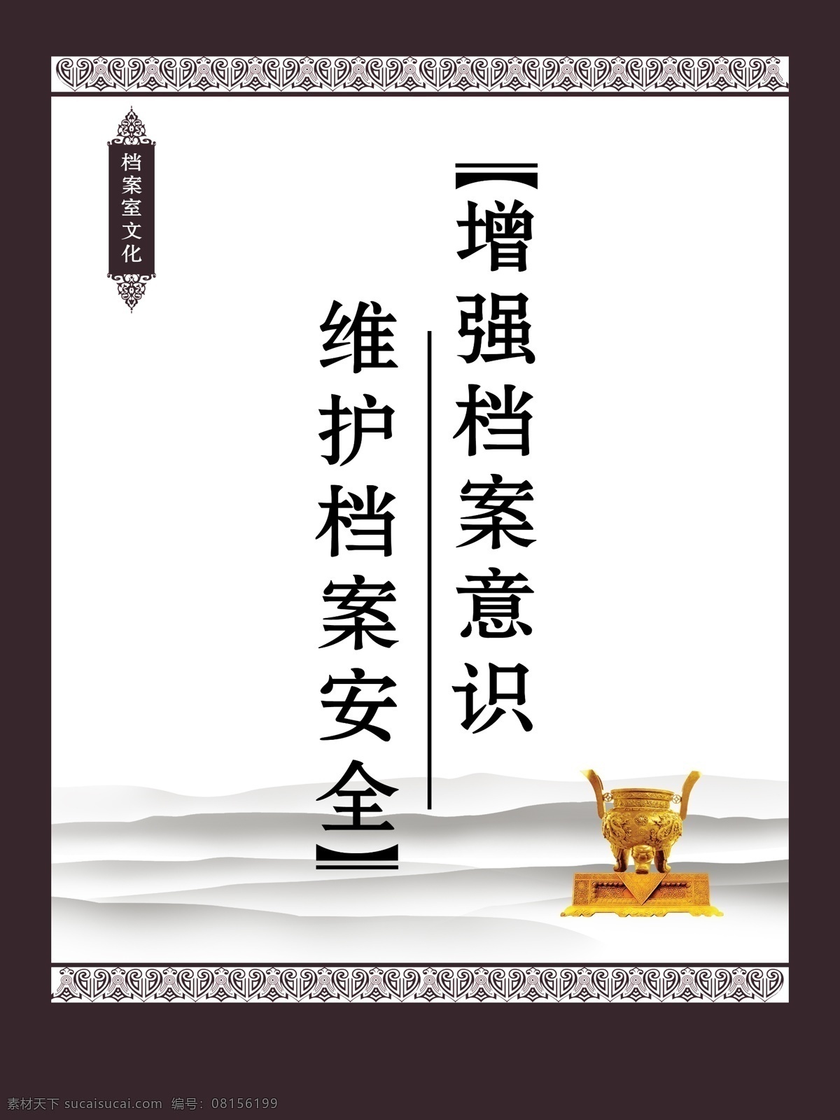 企业文化 鼎 增强档案意识 维护档案安全 山 边框 分层 源文件