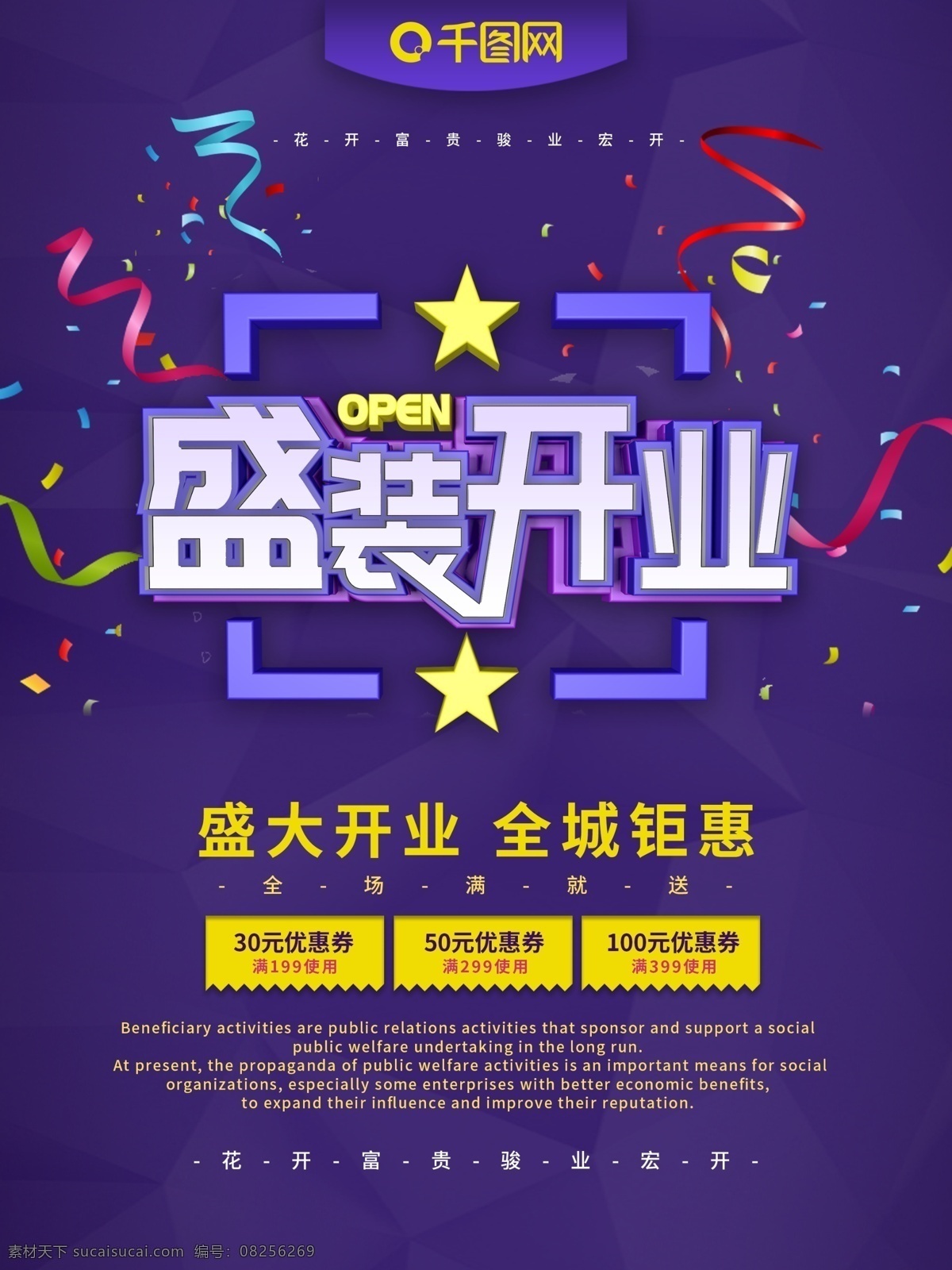盛大 开业 主题 海报 盛大开业 开业大吉 盛装开业 全城钜惠