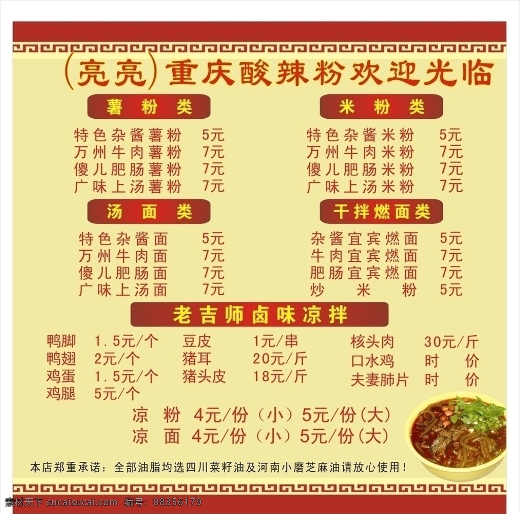 酸辣粉店菜单 重庆酸辣粉 菜单 菜单菜谱 矢量