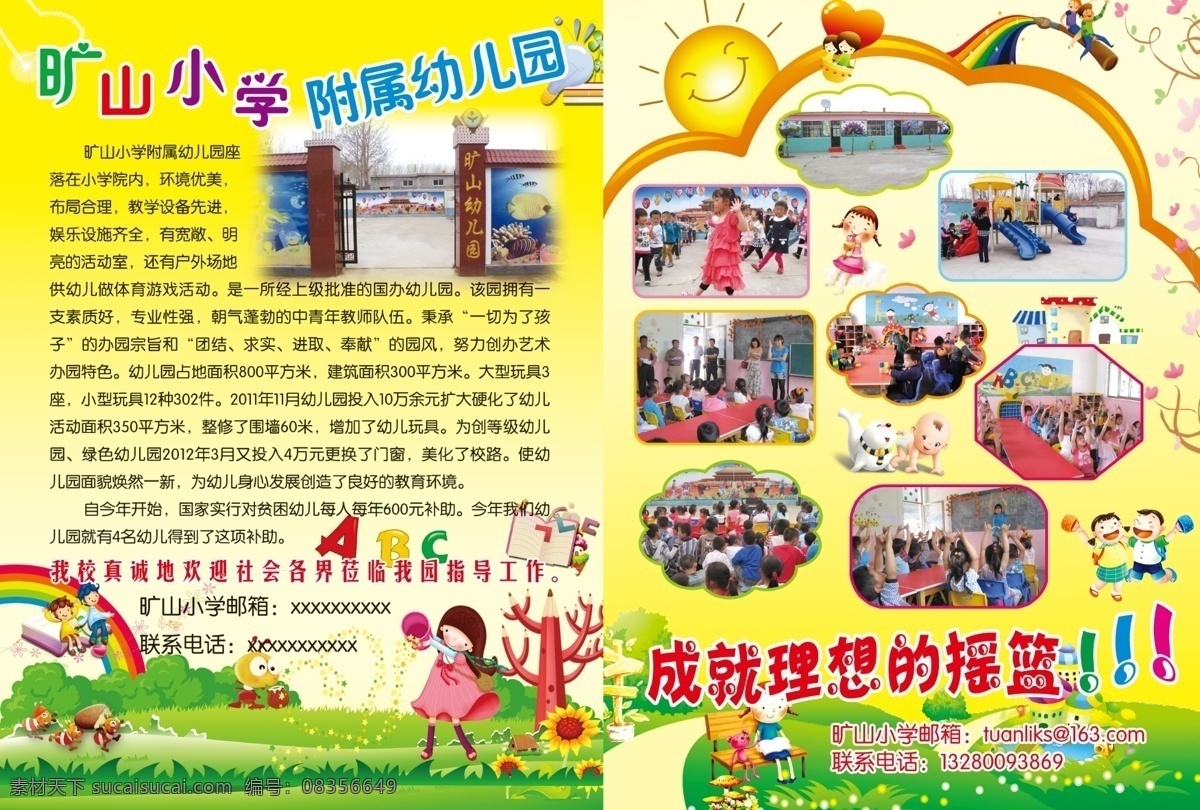 广告设计模板 卡通画 小学宣传单 学校 招生 宣传单 幼儿园宣传单 源文件 矿山小学 附属幼儿园 其他海报设计