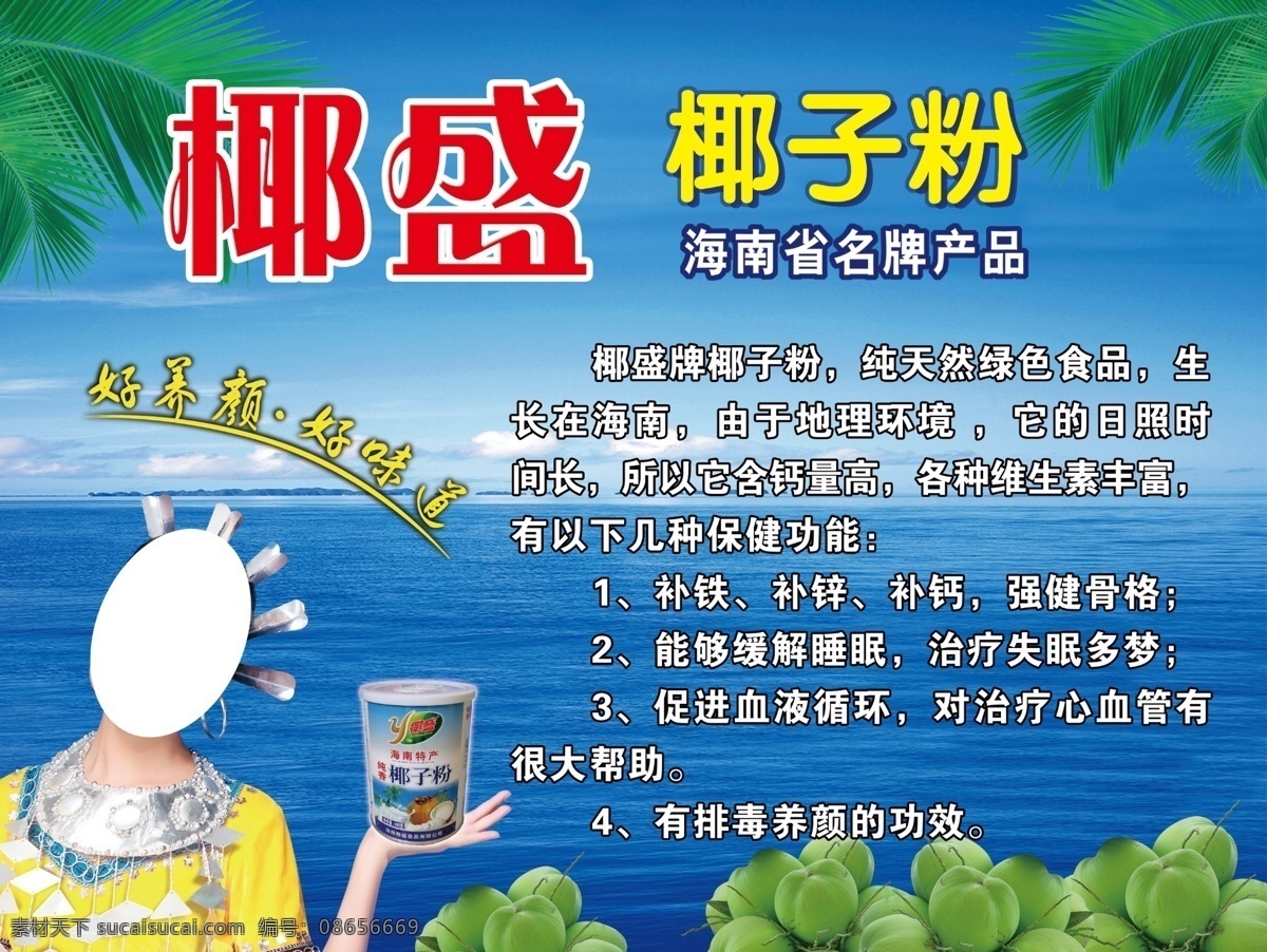 椰盛椰子粉 椰树 蓝天 海水 人物 椰果 分层