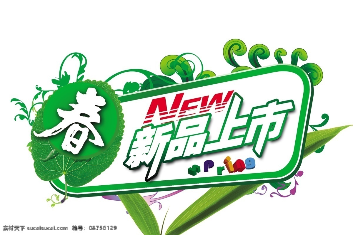 新品上市 模板 春季新品上市 绿草 绿叶 字体设计 淘宝 装修 淘宝素材 淘宝促销海报