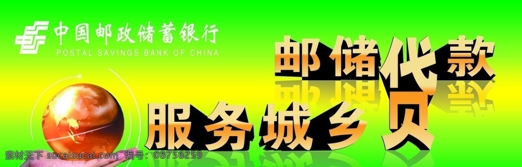 邮储贷款 服务城乡 邮政 邮政贷款 国内广告设计 广告设计模板 源文件