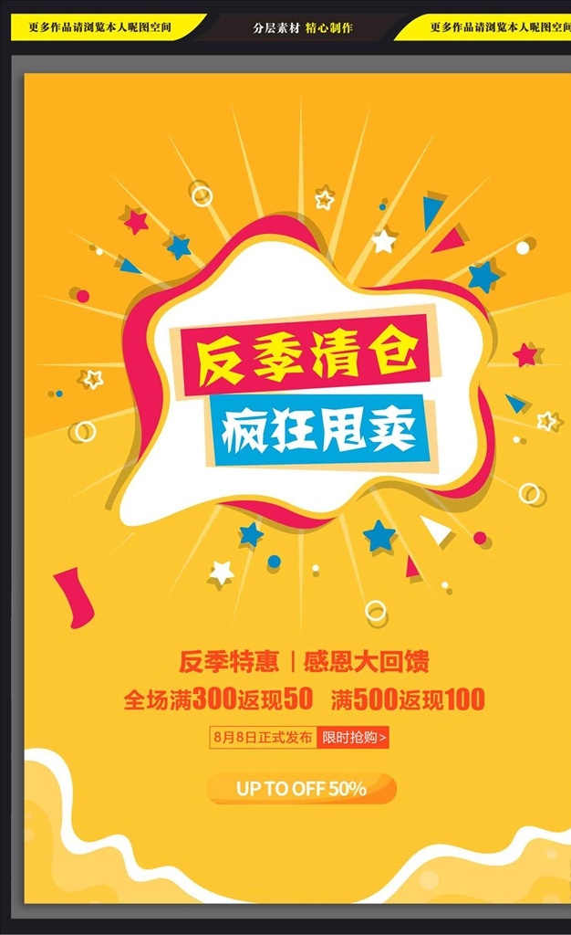 反季清仓特卖 黄色 反季清仓 疯狂甩卖 促销 海报 展板 易拉宝 活动 橙色 爆炸 夏季特卖 甩货 甩卖 特价 折扣 宣传单 分层