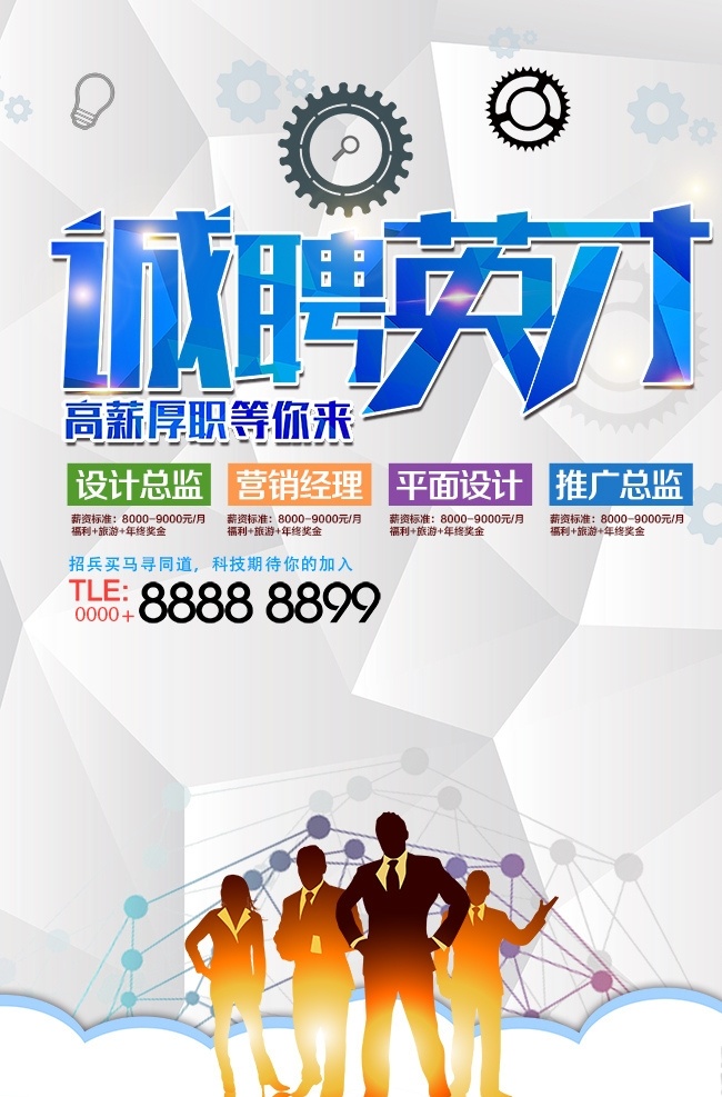 诚聘英才 招聘海报设计 招聘 职属于你 非你莫属 诚聘 招聘开屏 招聘海报 聘请 招贴 招募 招人 招聘会 人事海报 招聘启事 工厂招聘 企业招聘 平面海报 招聘单页 招工 招聘展架 创意招聘海报 招聘广告 英才 人才招聘 校园招聘 高薪招聘 微信招商 招聘设计 兼职招聘 招聘宣传单 公司招聘 创意招聘 海报 展板
