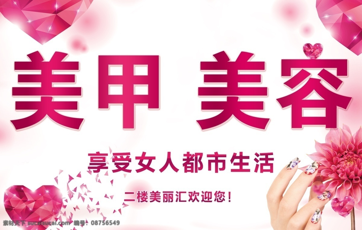 美甲 美容 美丽汇 美甲传宣海报 都市生活 美容传宣
