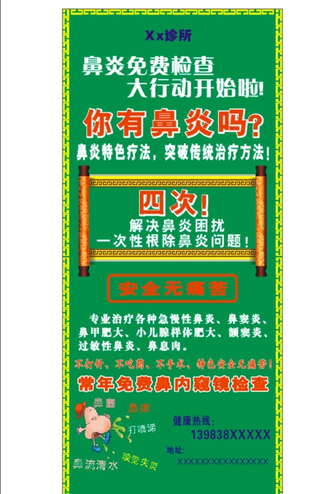 鼻炎展架 鼻炎 展架 鼻息肉 鼻炎宣传 鼻炎广告