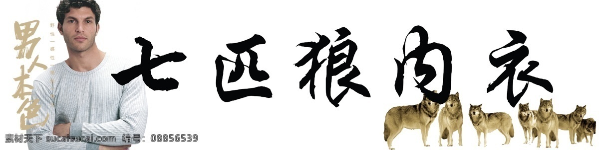 七匹狼 内衣图片 分层 内衣 男人本色 源文件 七匹狼内衣 淘宝素材 其他淘宝素材