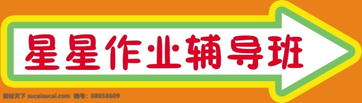 作业 辅导班 箭头 源文件 模板下载 作业辅导班 矢量图 其他矢量图