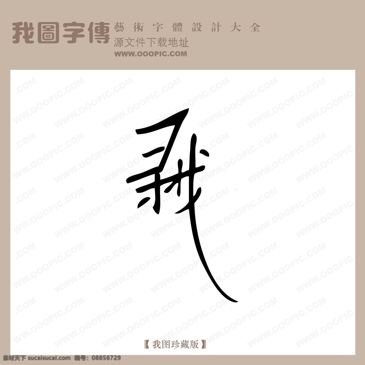 寻找 中文 现代艺术 字 创意 美工 艺术 中国字体下载 矢量图